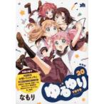 特装版　ゆるゆり　　20　なもり　著