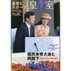 皇室　THE　IMPERIAL　FAMILY　91号(令和3年夏)　国民体育大会と両陛下/皇室とスポーツ