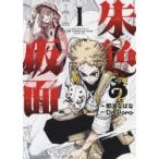 朱色の仮面　1　那波なばな/漫画　Dr．Poro/原作