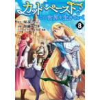 カット＆ペーストでこの世界を生きていく　8　咲夜/原作　加藤コウキ/漫画　PiNe/キャラクター原案　乾和音/キャラクター原案　茶餅/キャラクター原案