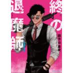 終の退魔師－エンダーガイスター－ 1 （裏少年サンデーコミックス