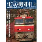 電気機関車EX(エクスプローラ)　Vol．20(2021Summer)　特集EH型電機魅惑の8動軸2車体機EH10＆EH500/国鉄技術者の回想EF80・ED46スペイン国鉄251形