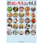 日本 カンパニーキャラ & シンボル 大全 ゆるキャラ キャラクター 日本カンパニーキャラ&シンボル大全 (タツミムック) - 最安値・価格