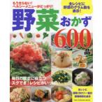 野菜おかず600品　もう太らない!ヘルシーメニューがどっさり!　保存版