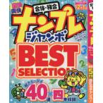 ナンプレジャンボベーシックBest　Selection　Vol．19