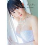 夜道雪1st写真集　ひめごと