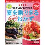 150食分!夏を乗りきる大評判おかず