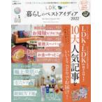 LDK暮らしのベストアイディア　2022