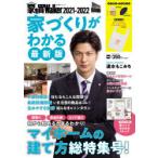 家を買Walker　2021−2022　家づくりがわかる最新版