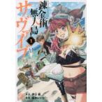 錬金術無人島サヴァイブ　1　伊口紺/原作　保志レンジ/漫画
