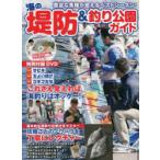 海の堤防＆釣り公園ガイド　さまざまな釣りを楽しもう!お手軽堤防から海釣り施設までを網羅!