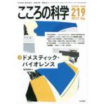こころの科学　219　〈特別企画〉ドメスティック・バイオレンス　青木省三/特別企画監修　宮岡等/特別企画監修　福田正人/特別企画監修