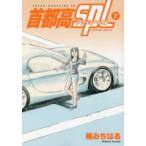 首都高SPL(スペシャル)　7　楠みちはる/著