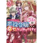 悪役令嬢ですが、幸せになっ　ざまぁ編　2　アンソロジー