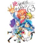 絶対可憐チルドレン 63 （少年サンデーコミックス） 椎名高志／著
