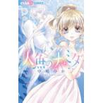 人魚のナミダ　中嶋ゆか/著