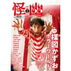 怪と幽　vol．008　特集楳図かずおホラーワールド