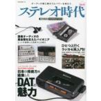 ステレオ時代　Vol．19　ハイファイオーディオの頂点を極めた録音機日本の技術力を結集したDATの魅力