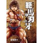範馬刃牙　SON　OF　OGRE　vol．1　THE　BOY　FASCINATING　THE　FIGHTING　GOD　新装版　板垣恵介/著