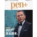 pen+　007完全読本。　増補決定版