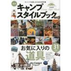 実例キャンプスタイルブック　キャンプを楽しむための参考書　31Style　お気に入りの道具