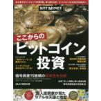 ここからのビットコイン投資　乗り遅れるな!ビットコインは1000万円時代へ