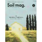 Soil　mag．　1　特集“耕す暮らし”の創りかた。　自分らしく紡ぐ、農的暮らしと自給自足のヒント。