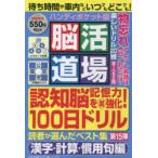 脳活道場ハンディポケット版　第15弾　認知脳記憶力をマル超強化!100日ドリル