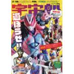 宇宙船　vol．174(2021．秋)　『仮面ライダーリバイス』『機界戦隊ゼンカイジャー』『ウルトラマントリガー』大特集号