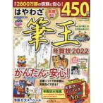 はやわざ筆王年賀状　2022　インプレス年賀状編集部/編