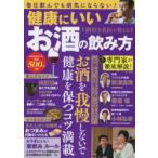 健康にいいお酒の飲み方　酒好き名医が教える