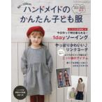 ハンドメイドのかんたん子ども服　90〜120cm　2021−2022秋冬