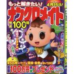 もっと解きたい!ナンクロメイト特選100問　Vol．19