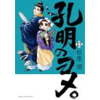 孔明のヨメ。　　13　杜康　潤　著