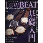 Low　BEAT　No．20　はじめてのアンティーク時計基礎入門