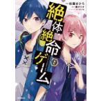 絶体絶命ゲーム　2　佐藤まひろ/漫画　藤ダリオ/原作　さいね/キャラクター原案
