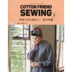COTTON　FRIEND　SEWING　vol．7　手作りが心地よい、私の冬服