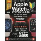 Apple　Watchのすべてがわかる本　Apple　Watchでこんなことができる!　すべてがわかるビギナー必読書