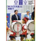 皇室　THE　IMPERIAL　FAMILY　92号(令和3年秋)　「海づくり大会」と両陛下/豊かな国土への祈り