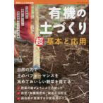 有機の土づくり超基本と応用　化学肥料や農薬に頼らない家庭菜園づくりの虎の巻