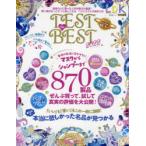 TEST　the　BEST　2022　買い物がもっとずっと楽しくなる、ベストテストの総まとめ
