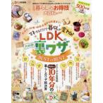 LDK暮らしのお得技大百科　2022　LDK10年分の裏ワザBEST　OF　BEST