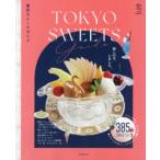 東京スイーツガイド　お店で、おうちでスイーツ三昧