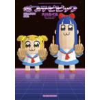 ポプテピピック　SEASON　SIX　大川　ぶくぶ　著