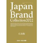 Japan　Brand　Collection　2022広島版