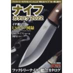 ナイフカタログ　2022　ファクトリーモデルをメインとした“使えるナイフ”を一挙に紹介!!
