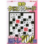 傑作クロスワード　Vol．19　ポケットサイズでいつも楽しく脳活100問