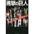 進撃の巨人Full　color　edition　3　諫山創/著