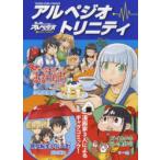 アルペジオ・トリニティ　蒼き鋼のアルペジオトリビュートコミック　小竹田貴弘/漫画　高内優向/漫画　十一虎/漫画　Ark　Performance/原作