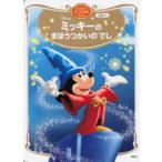 Disneyミッキーのまほうつかいのでし　2歳から　講談社/編　斎藤妙子/構成・文